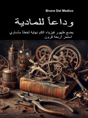 cover image of وداعاً للمادية